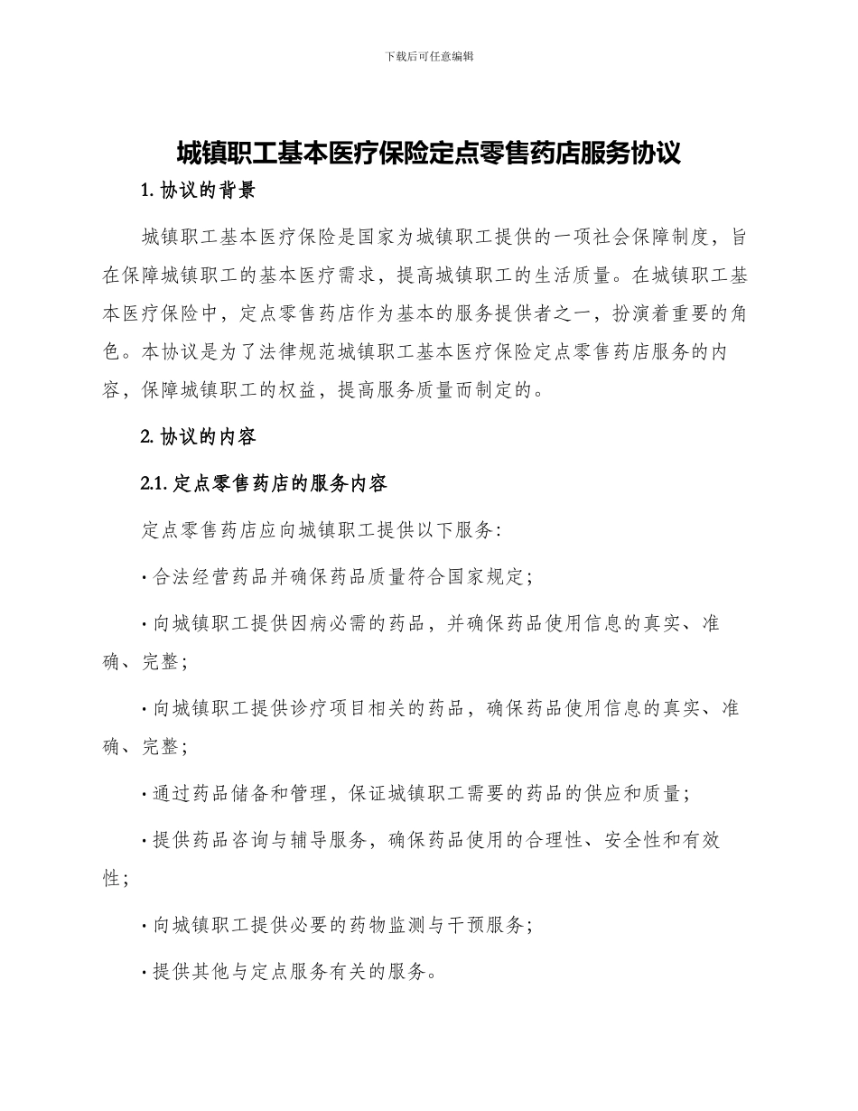 城镇职工基本医疗保险定点零售药店服务协议_第1页