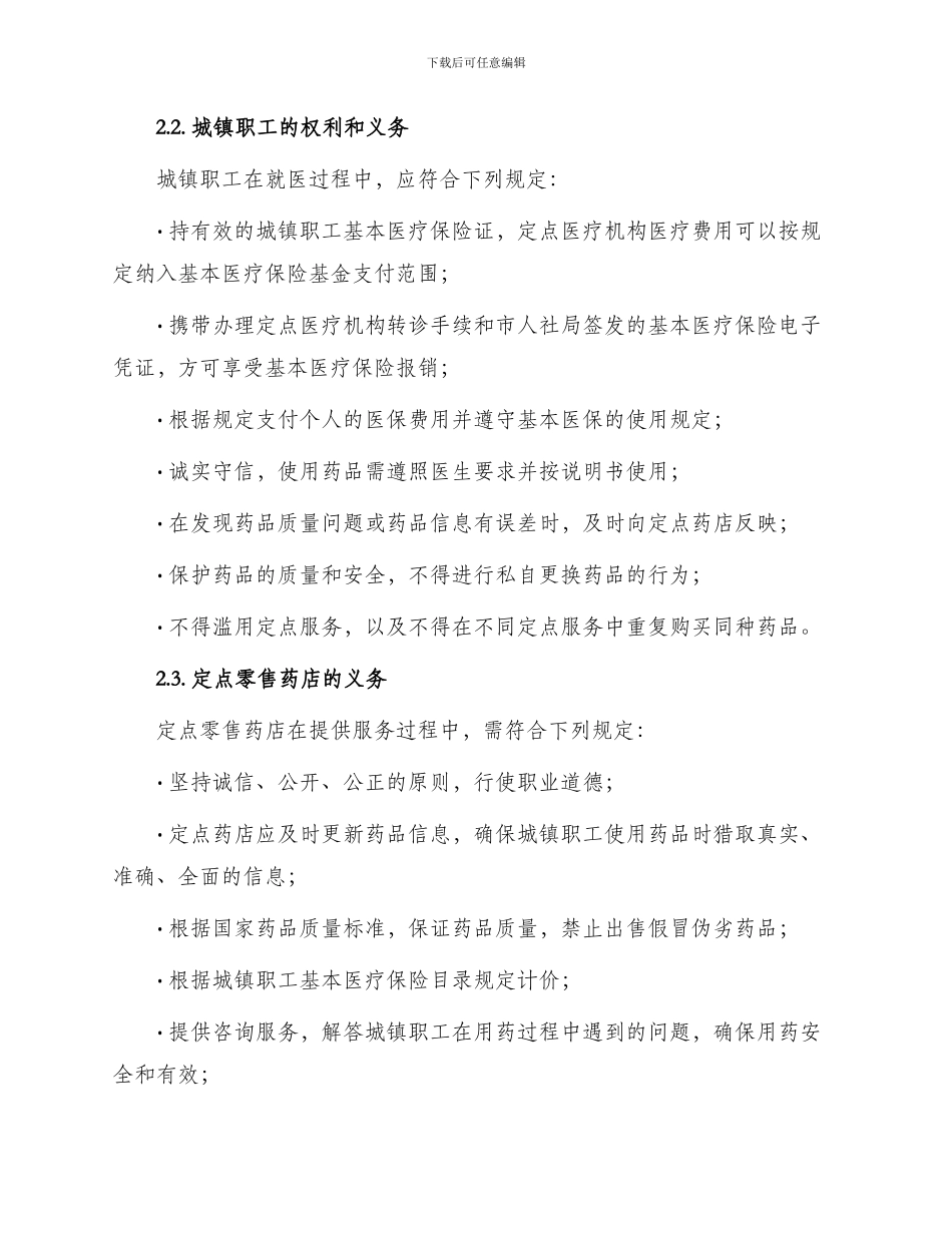 城镇职工基本医疗保险定点零售药店服务协议_第2页