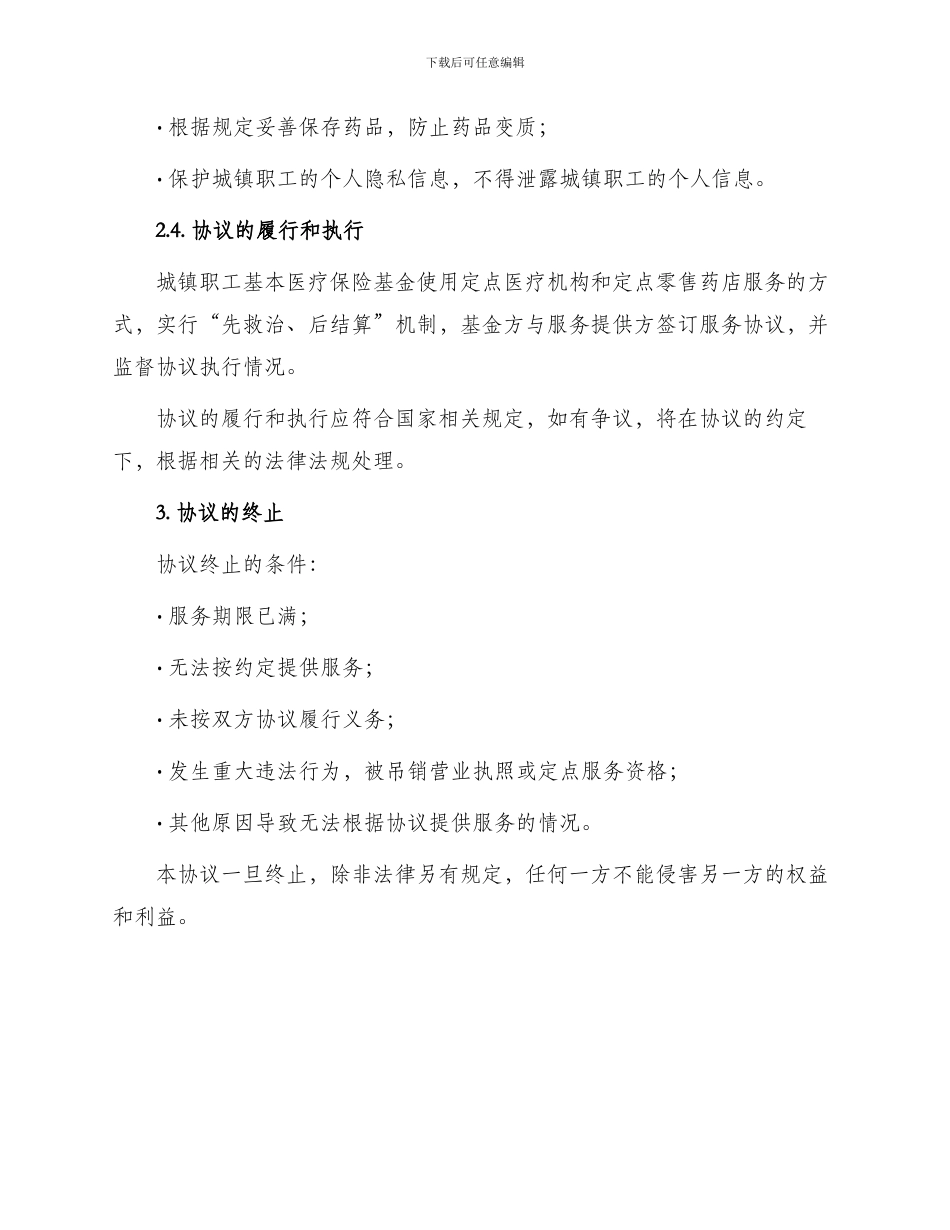 城镇职工基本医疗保险定点零售药店服务协议_第3页