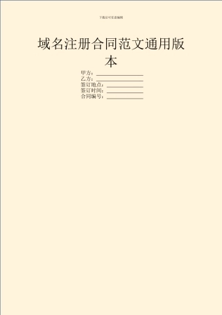 域名注册合同范文通用版本