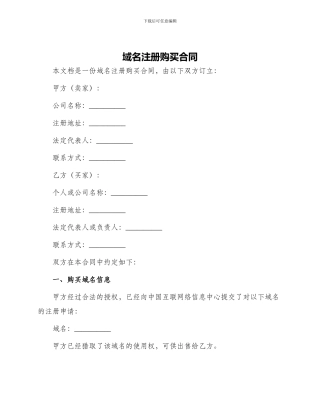 域名注册购买合同