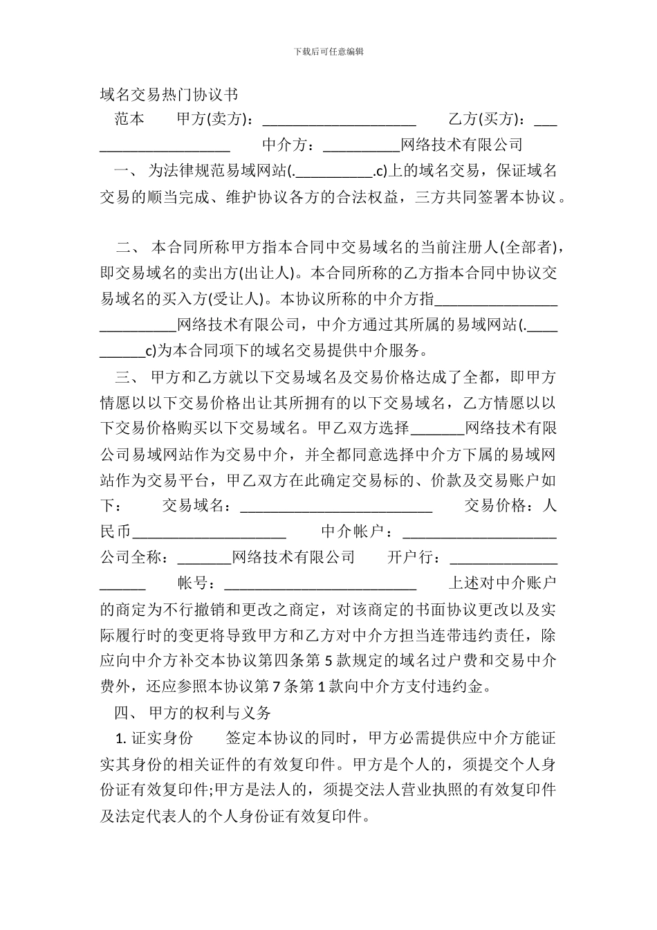 域名交易热门协议书_第2页