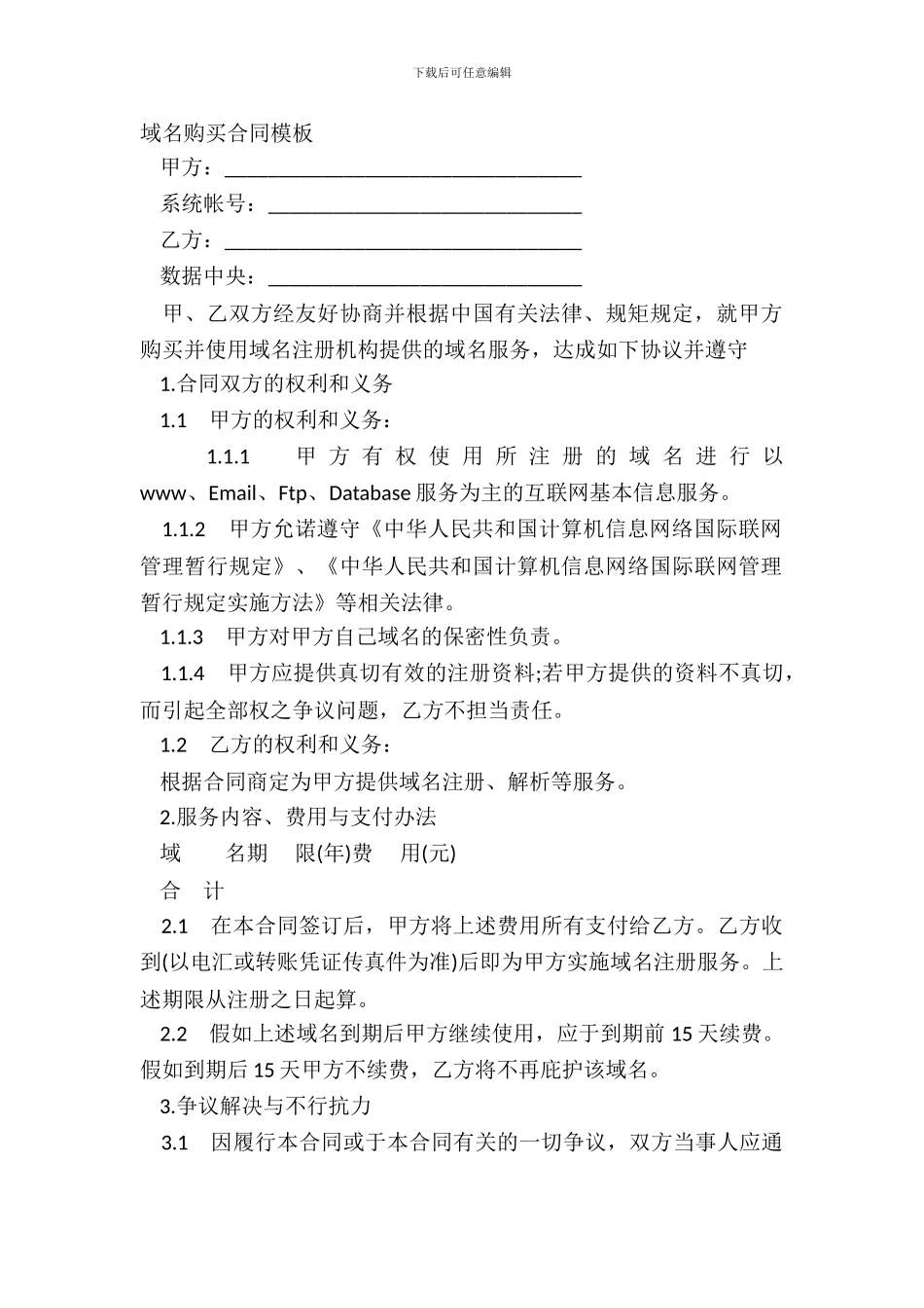 域名购买合同模板_第2页