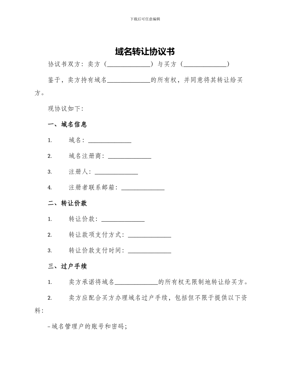 域名转让协议书_第1页