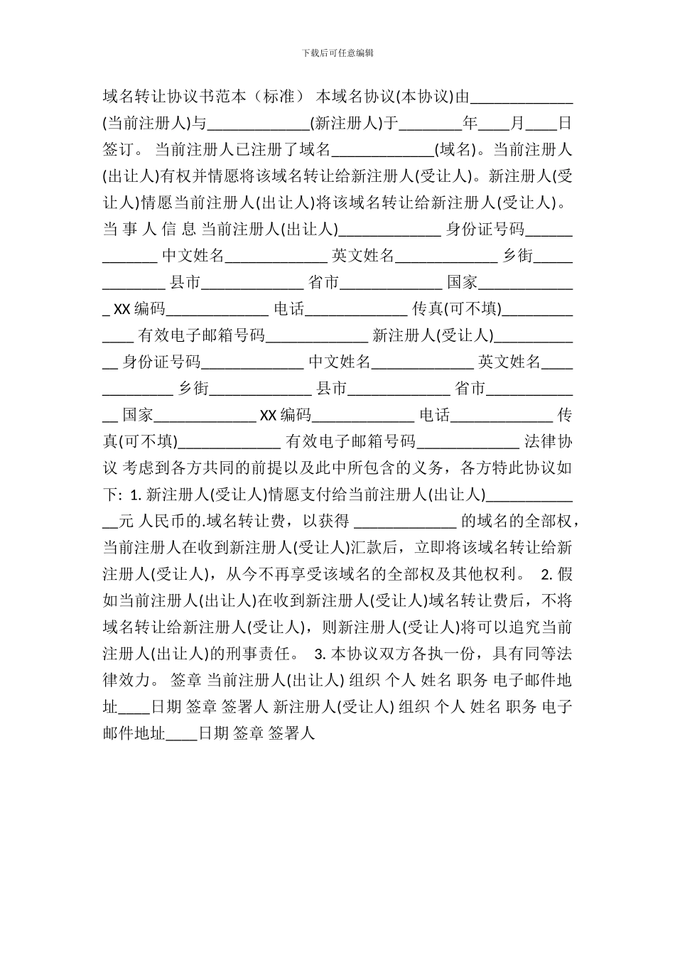 域名转让协议书标准_第2页