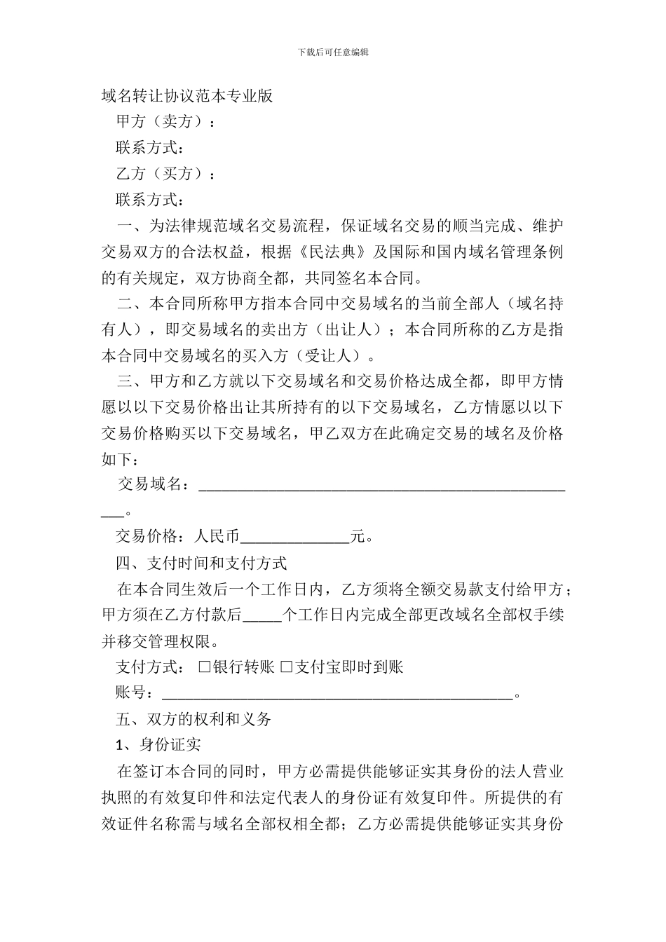 域名转让协议范本专业版_第2页
