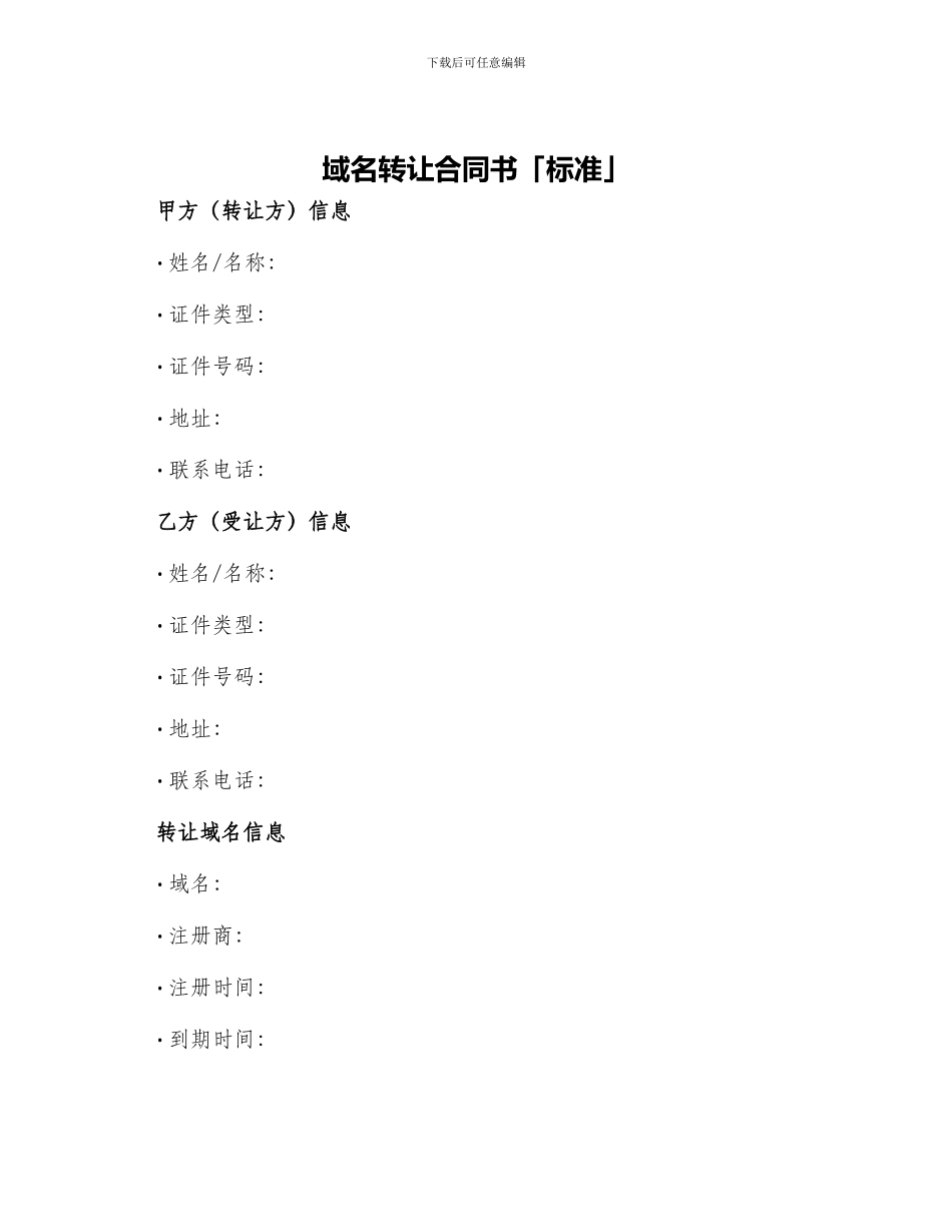 域名转让合同书「标准」_第1页
