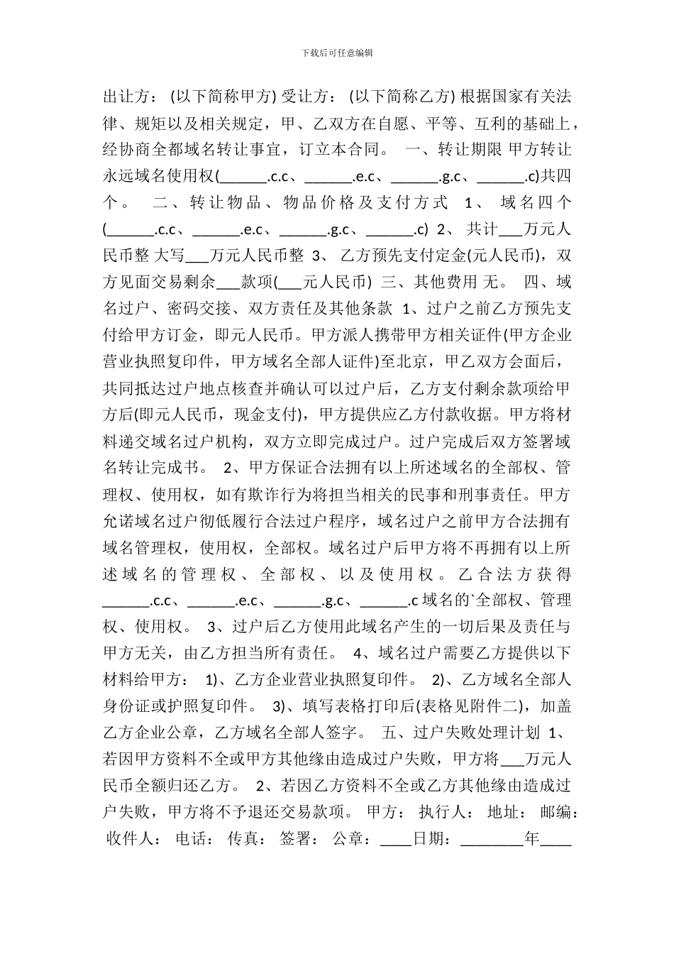 域名转让合同常见格式_第2页