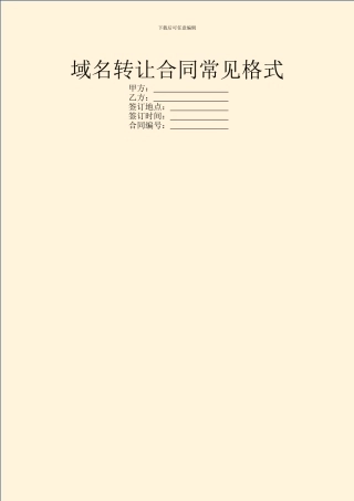 域名转让合同常见格式