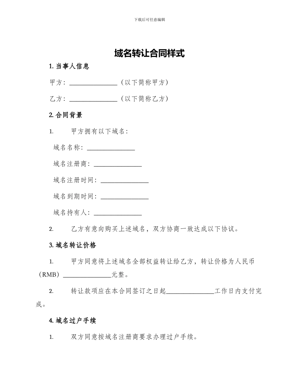 域名转让合同样式_第1页
