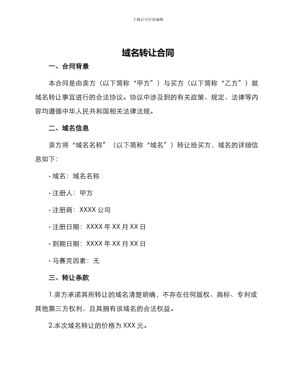 域名转让合同般_第1页