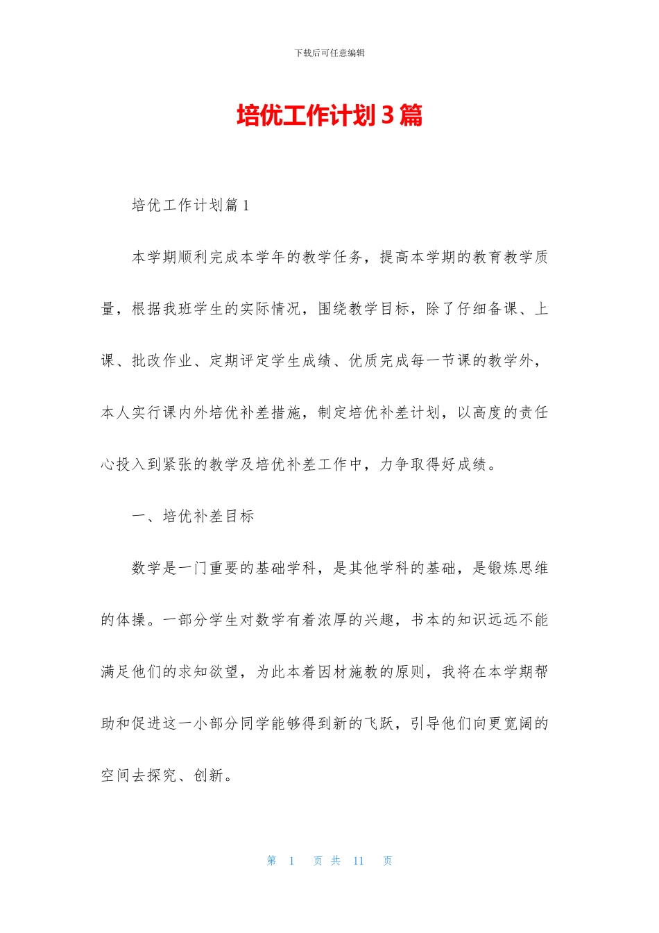 培优工作计划3篇_第1页