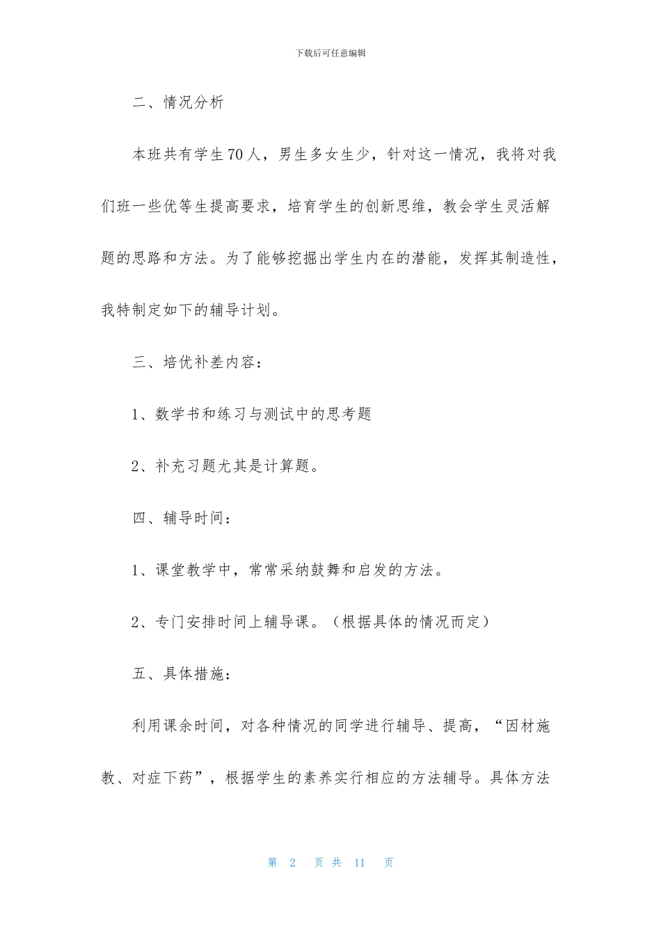 培优工作计划3篇_第2页