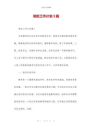 培优工作计划3篇