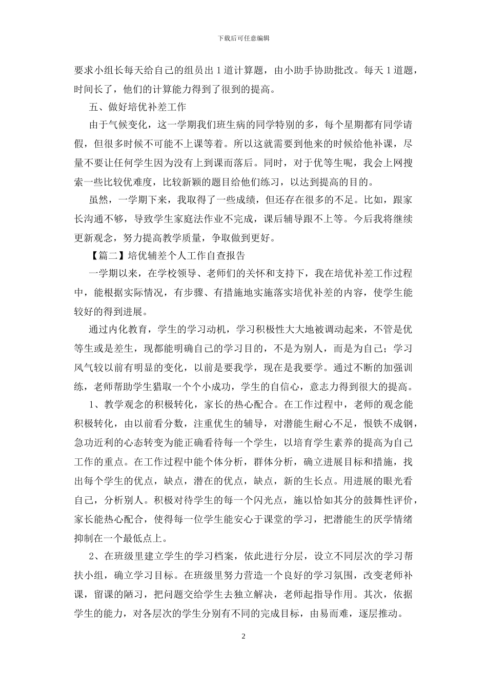 培优辅差个人工作自查报告_第2页