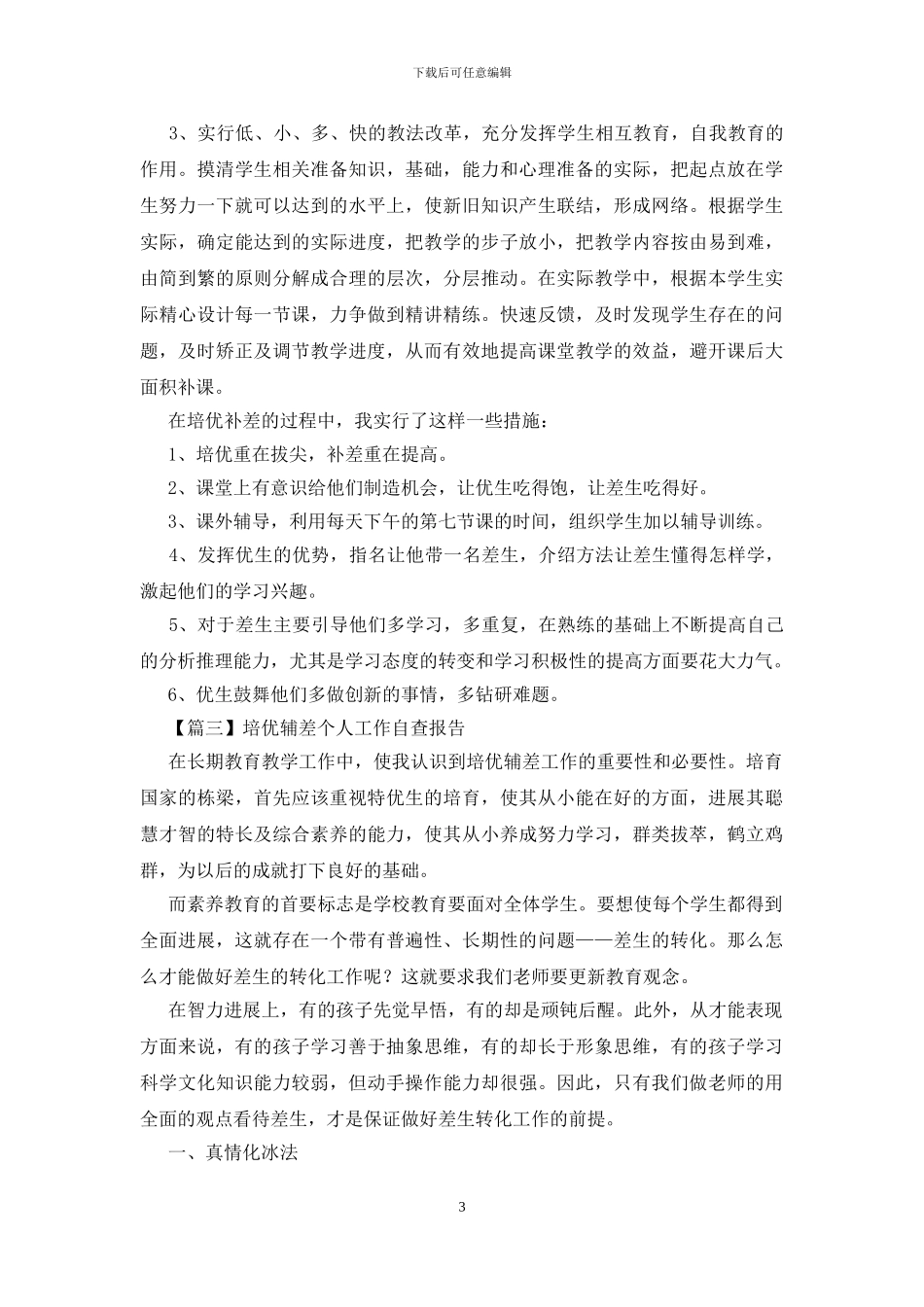 培优辅差个人工作自查报告_第3页