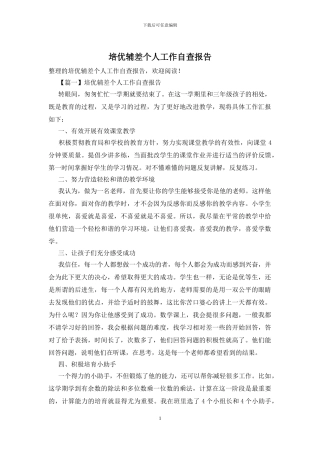 培优辅差个人工作自查报告