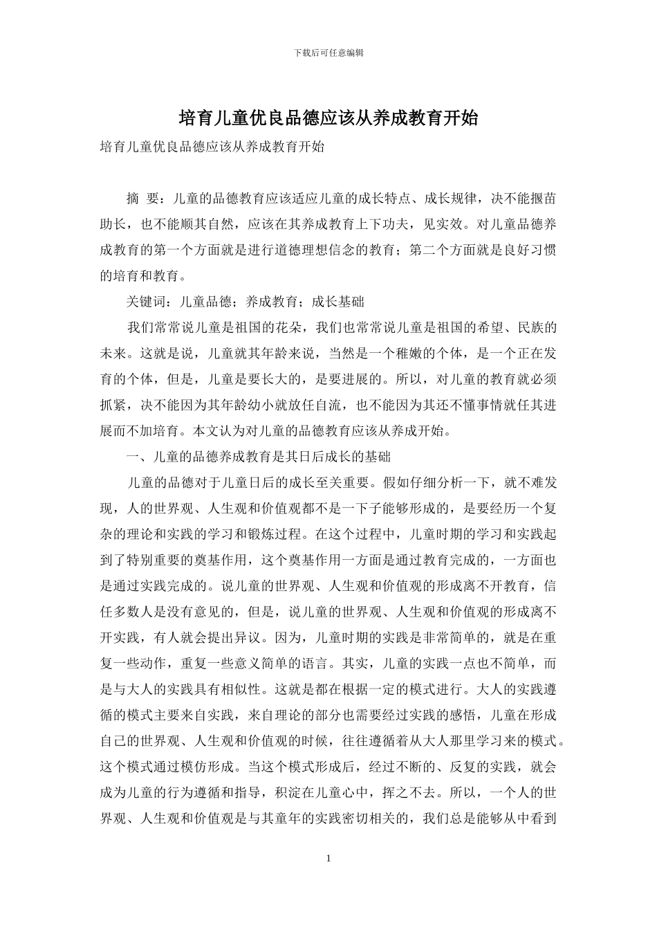 培养儿童优良品德应该从养成教育开始_第1页