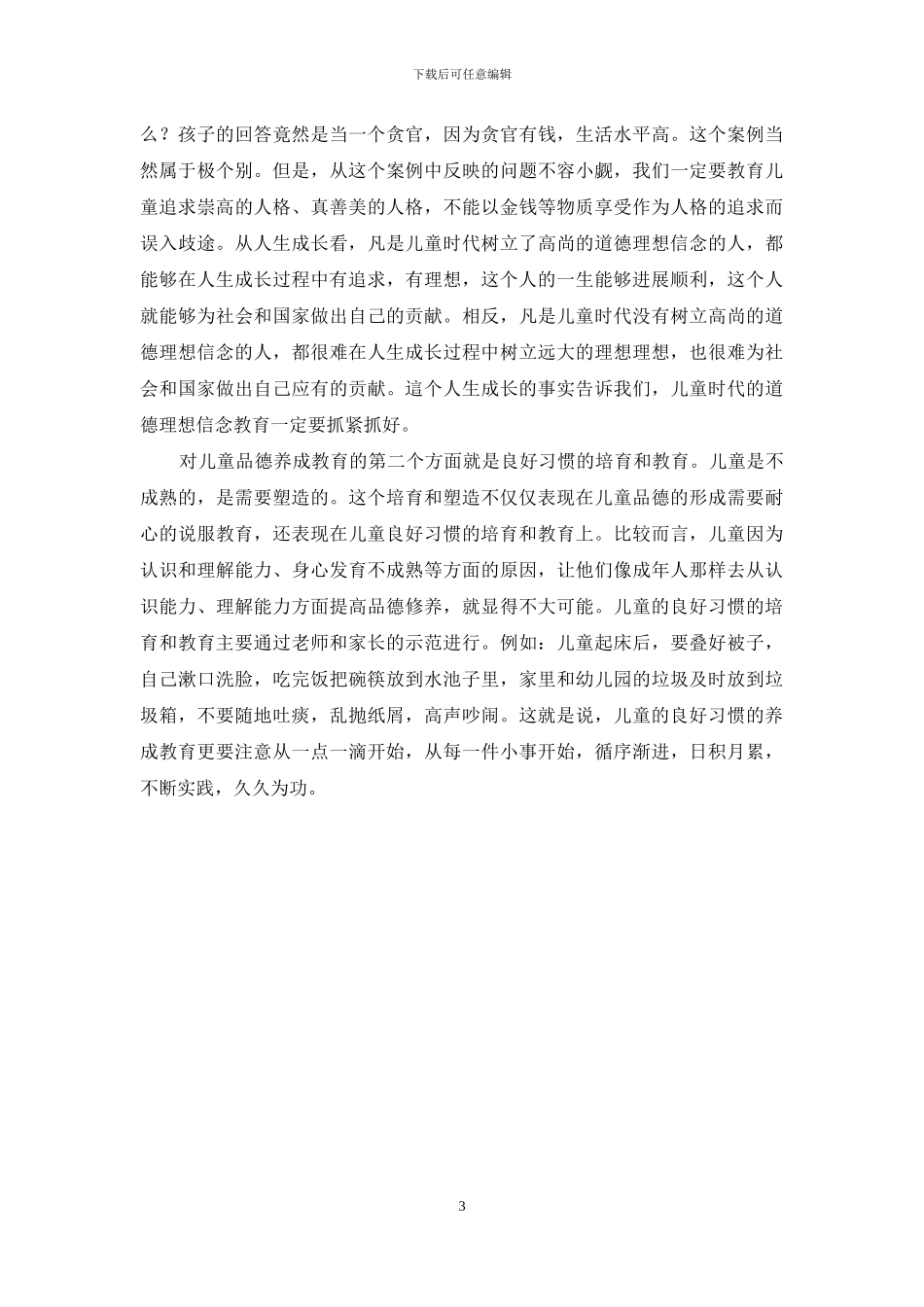 培养儿童优良品德应该从养成教育开始_第3页