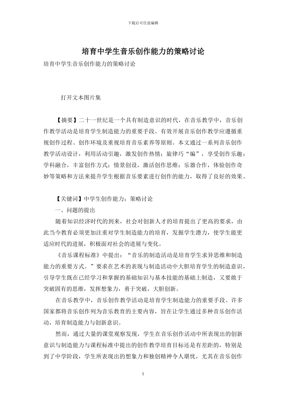 培养中学生音乐创作能力的策略研究_第1页