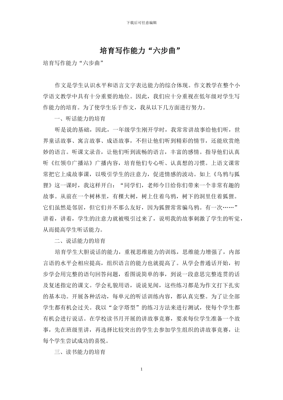 培养写作能力“六步曲”_第1页
