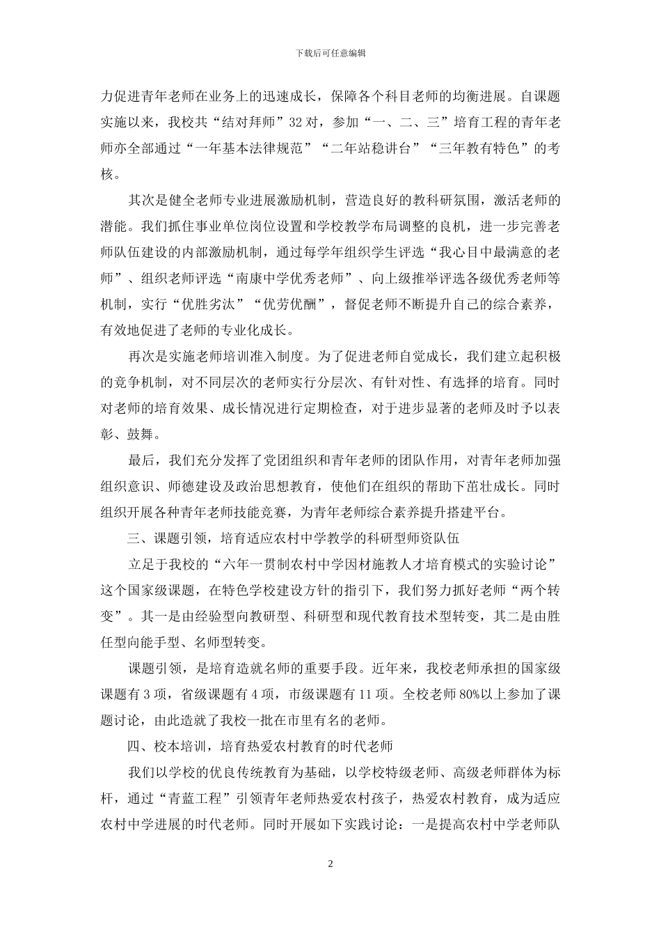 培养农村中学特色师资的尝试_第2页