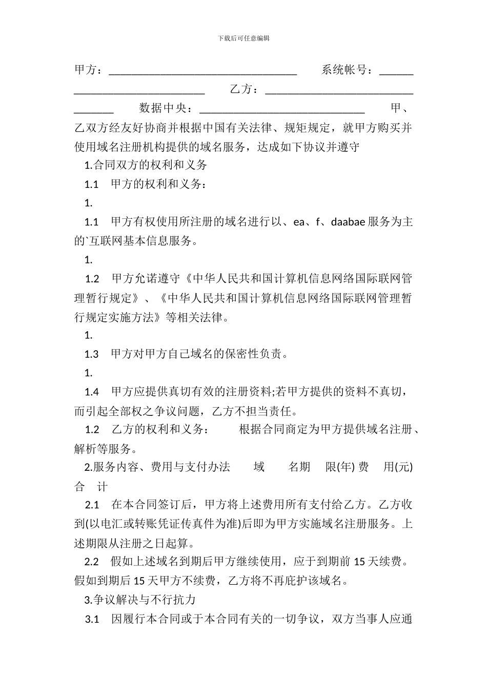 域名购买热门协议书_第2页