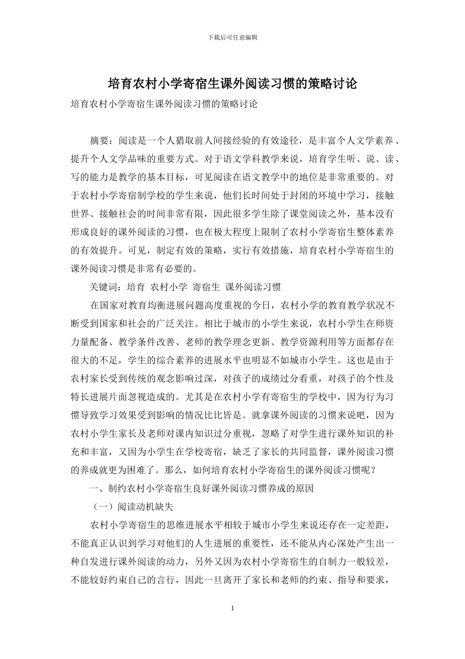 培养农村小学寄宿生课外阅读习惯的策略研究_第1页