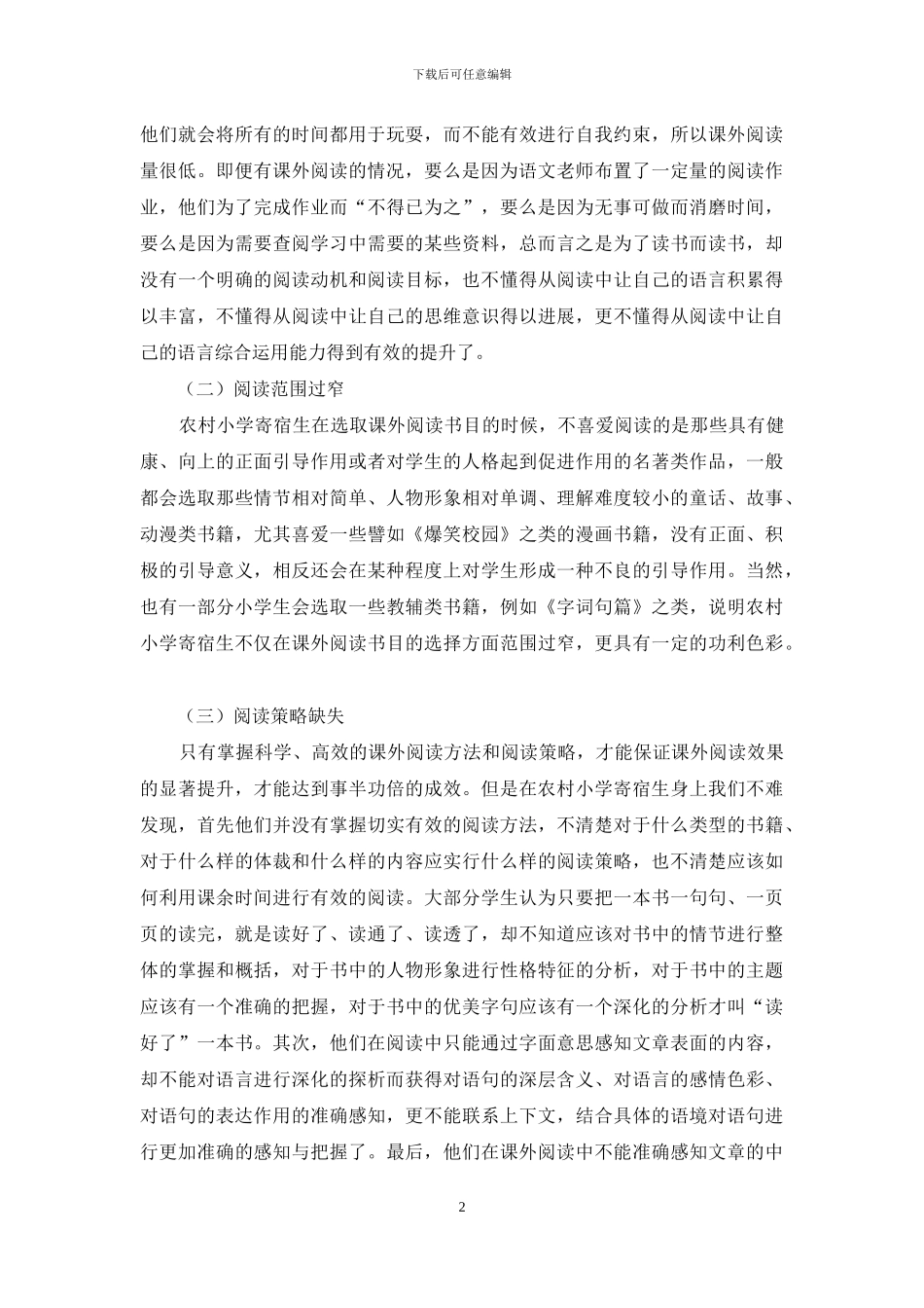 培养农村小学寄宿生课外阅读习惯的策略研究_第2页