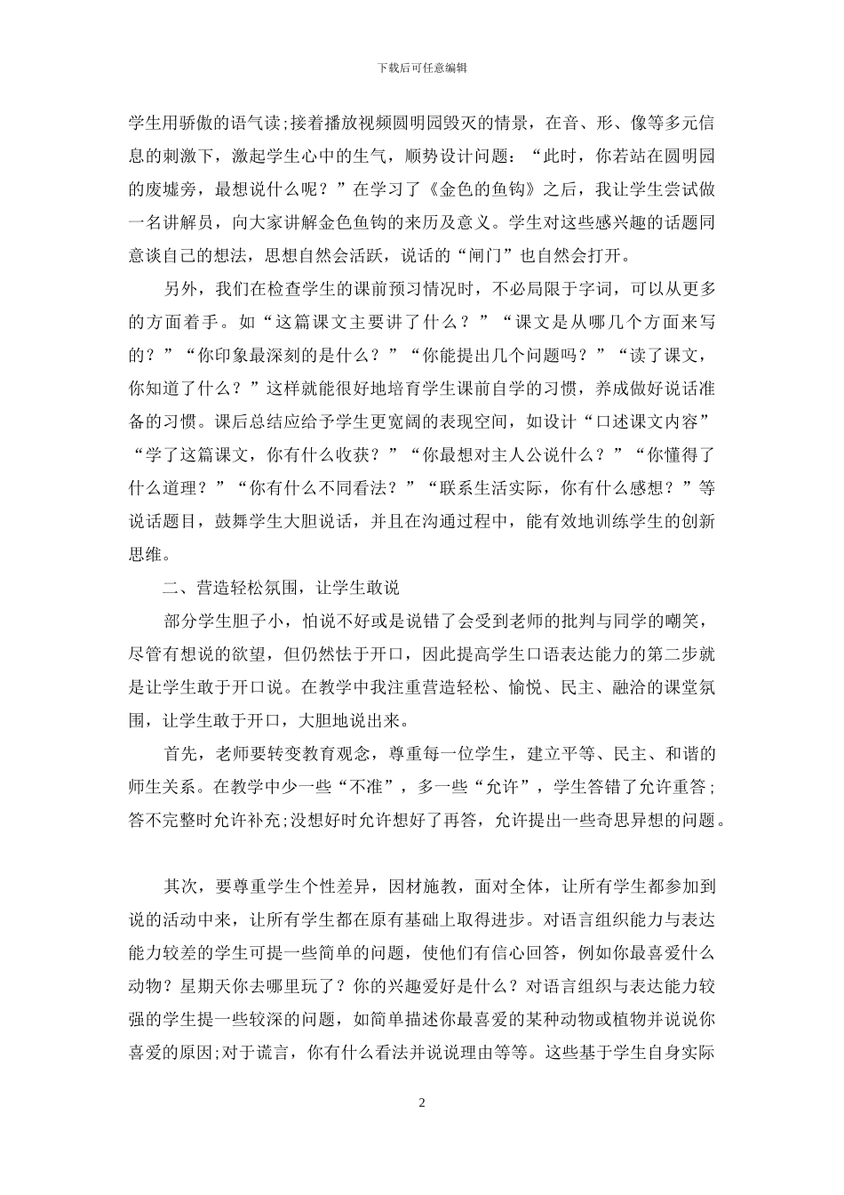 培养农村小学生口语表达能力“四部曲”_第2页