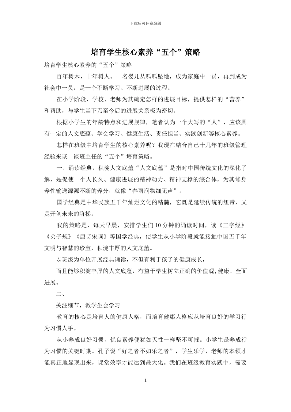 培养学生核心素养“五个”策略_第1页