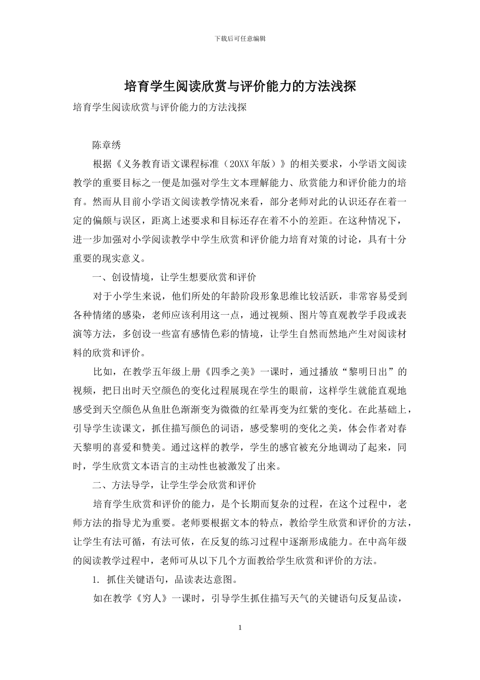 培养学生阅读欣赏与评价能力的方法浅探_第1页