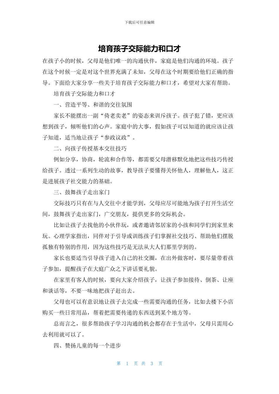 培养孩子交际能力和口才_第1页
