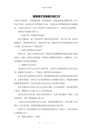 培养孩子交际能力和口才