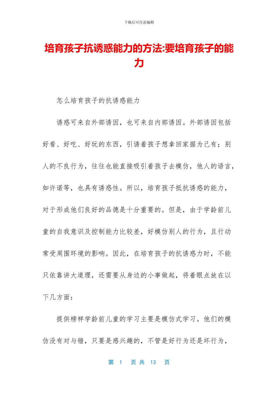 培养孩子抗诱惑能力的方法_第1页