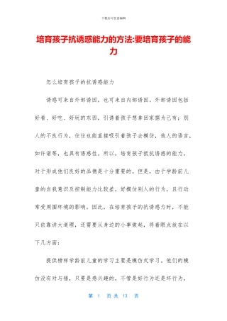 培养孩子抗诱惑能力的方法