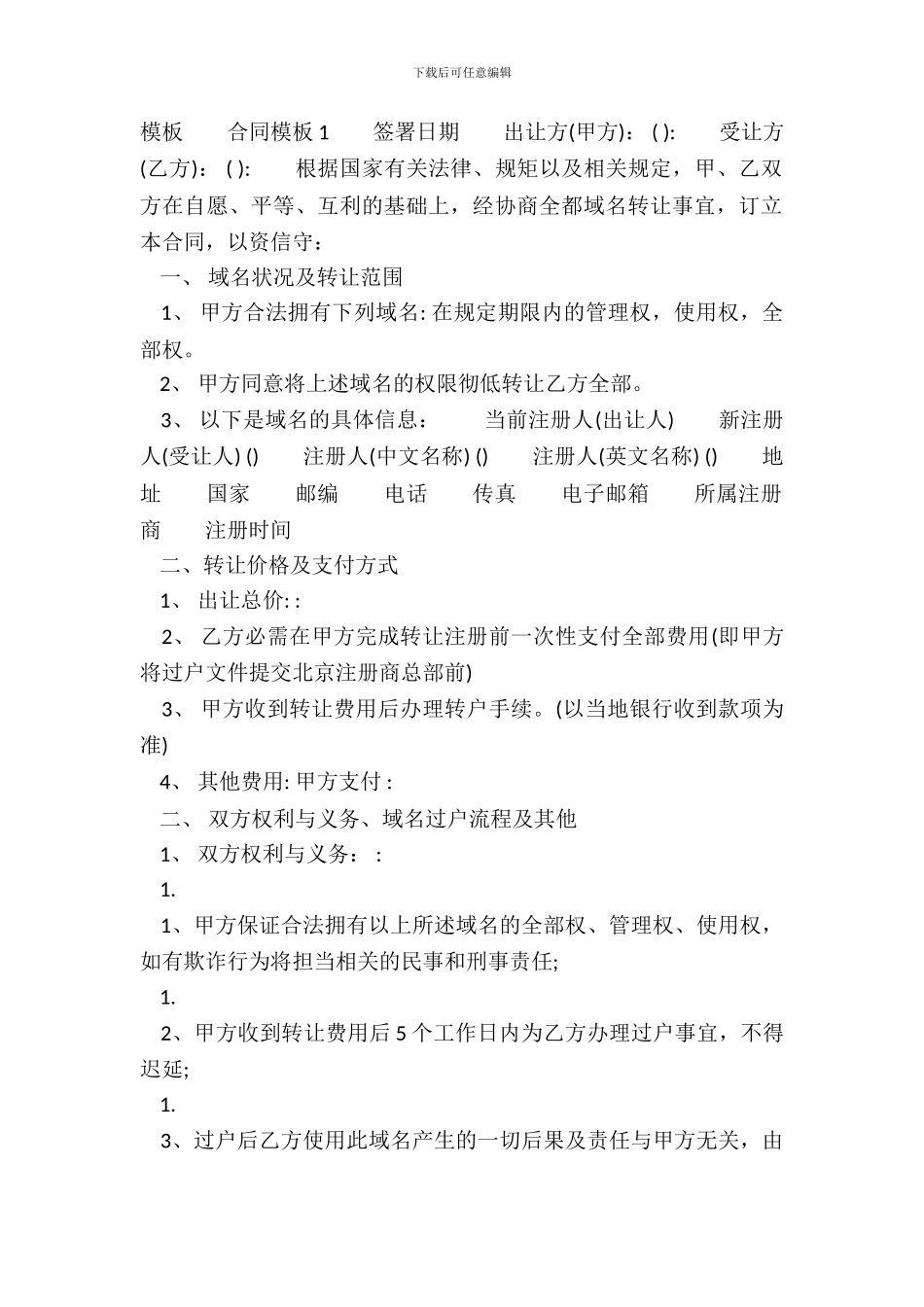 域名转让热门版合同_第2页