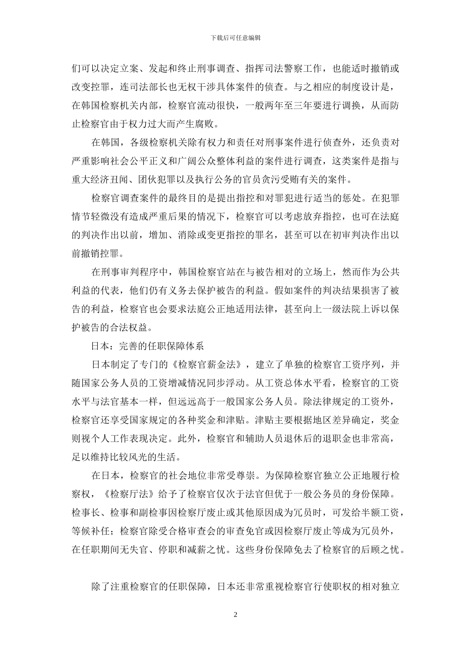 域外检察亚洲篇_第2页