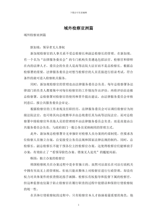 域外检察亚洲篇