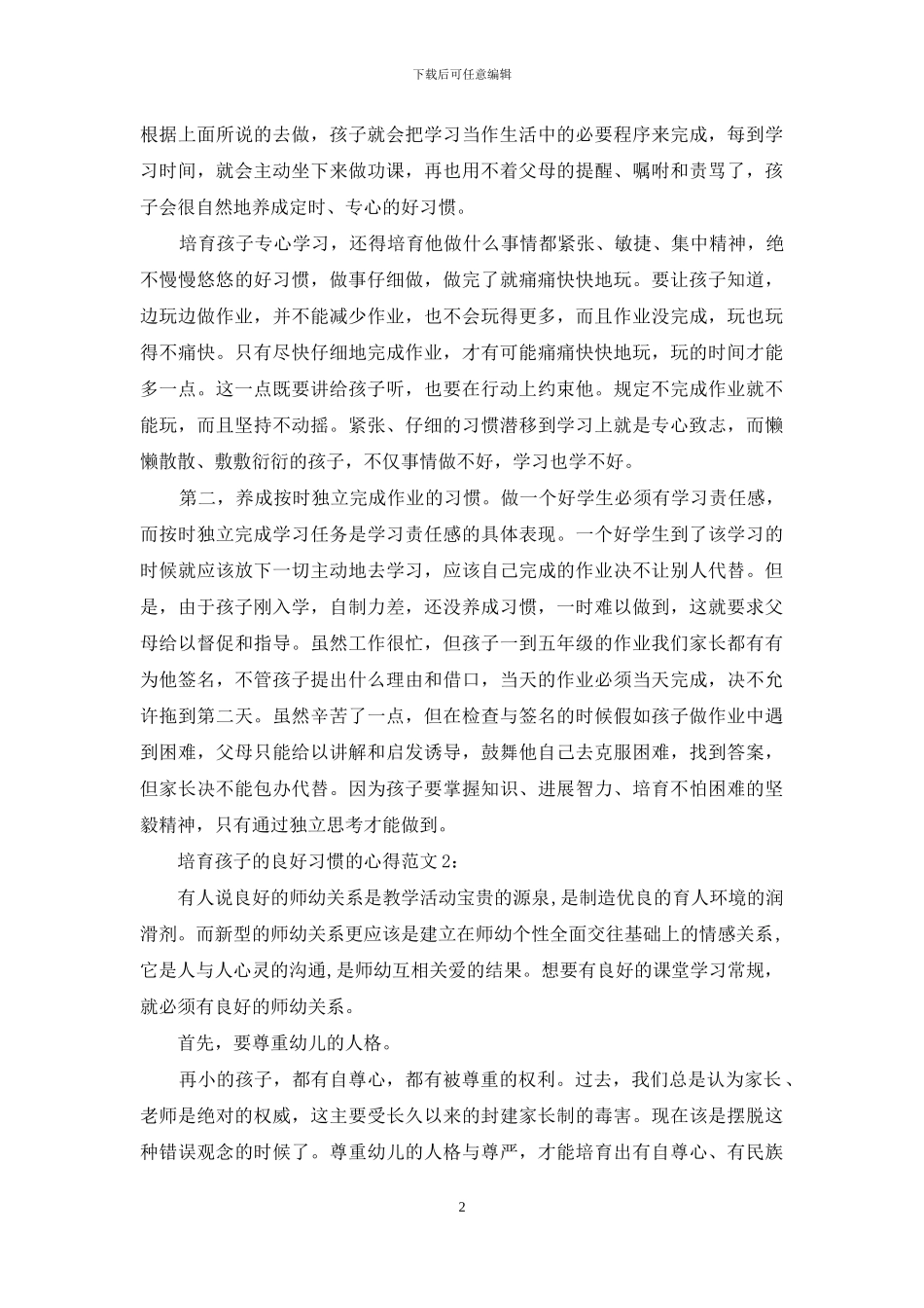培养孩子的良好习惯的心得3篇_第2页