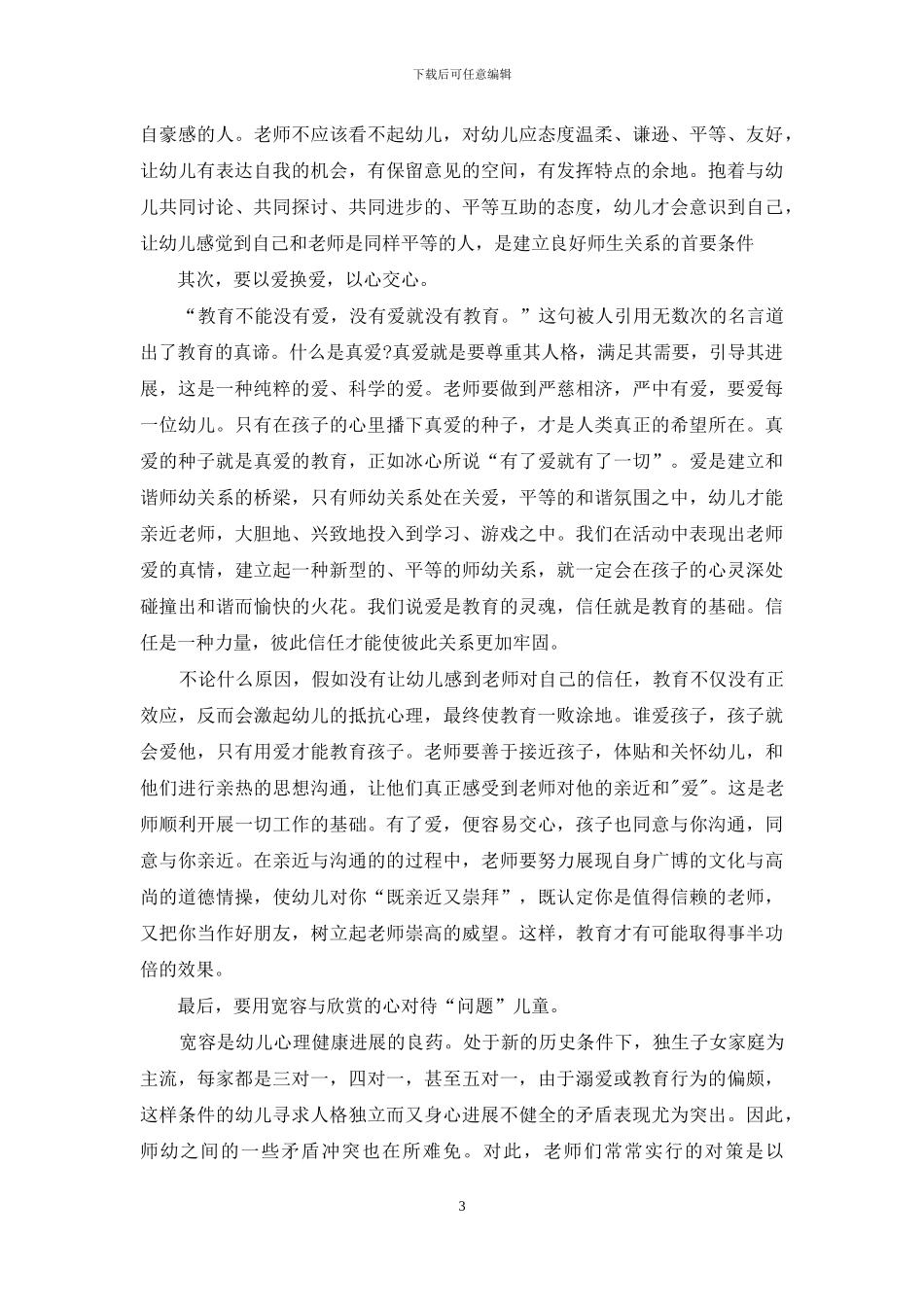 培养孩子的良好习惯的心得3篇_第3页