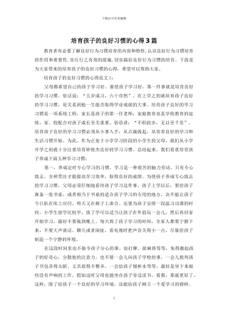 培养孩子的良好习惯的心得3篇