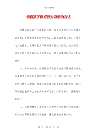 培养孩子良好行为习惯的方法