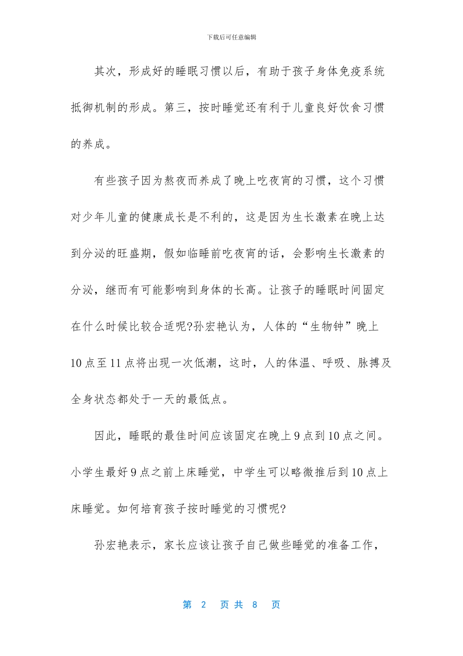 培养孩子睡觉好习惯的方法_第2页
