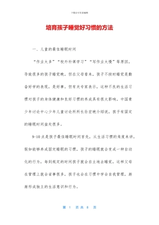 培养孩子睡觉好习惯的方法