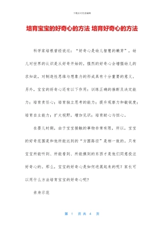 培养宝宝的好奇心的方法