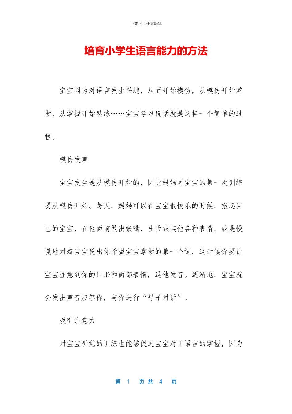 培养小学生语言能力的方法_第1页