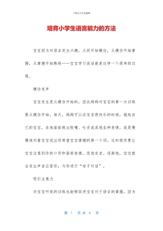 培养小学生语言能力的方法
