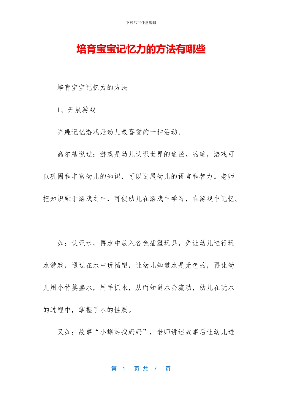 培养宝宝记忆力的方法有哪些_第1页
