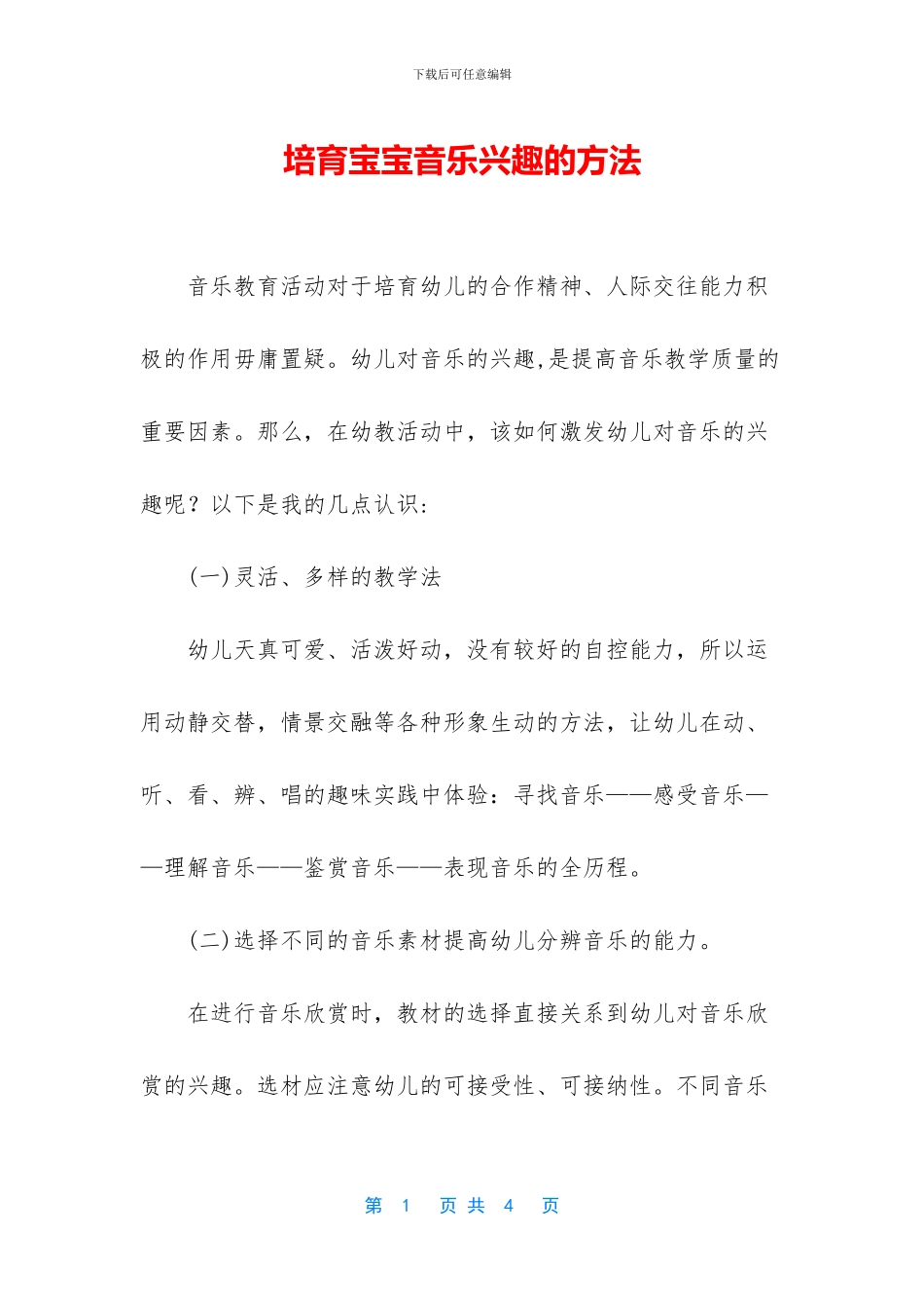 培养宝宝音乐兴趣的方法_第1页